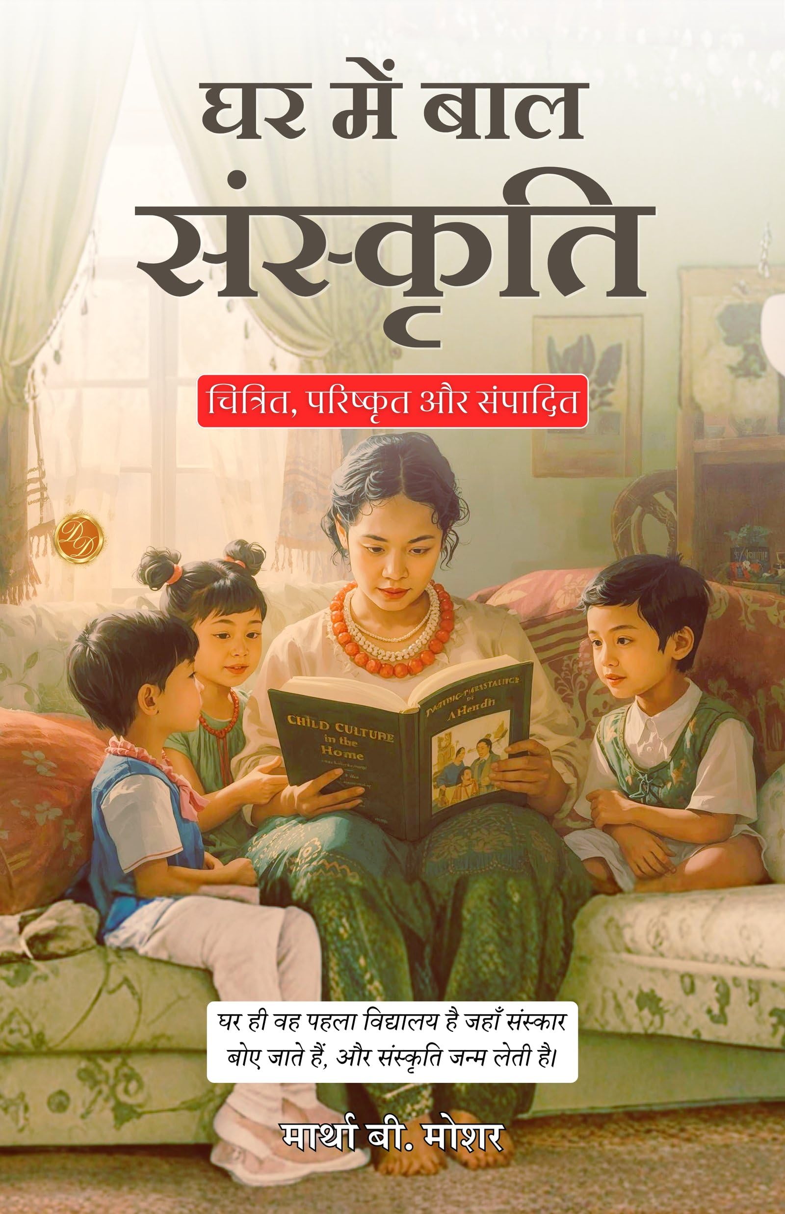 Child Culture In The Home In Hindi (Translated, Illustrated, Refined & Edited) By Martha B. Mosher (घर में बाल संस्कृति) | Grocsy