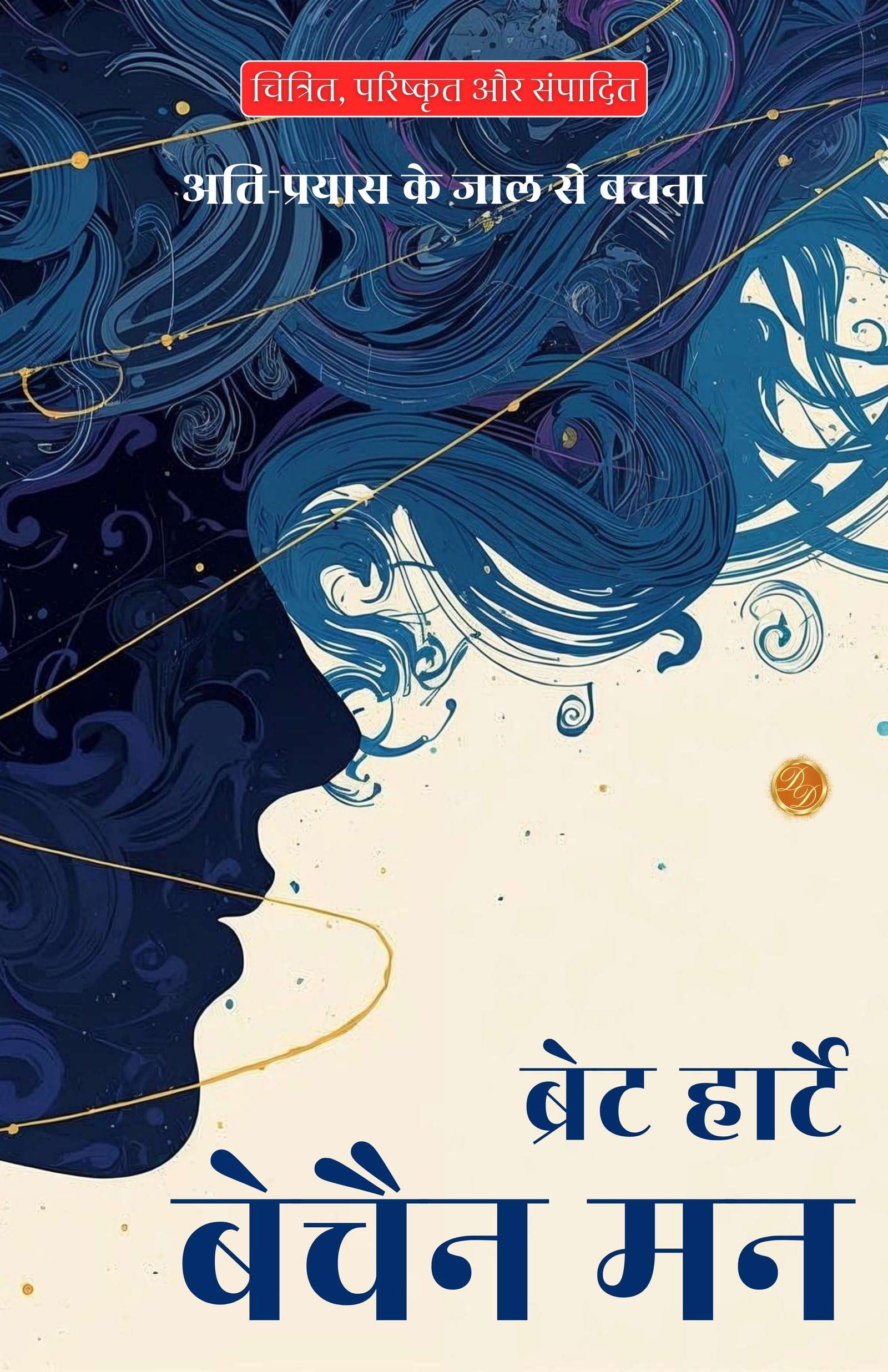 The Restless Mind In Hindi (Translated, Illustrated, Refined & Edited) By Bret Harte (बेचैन मन) | Grocsy