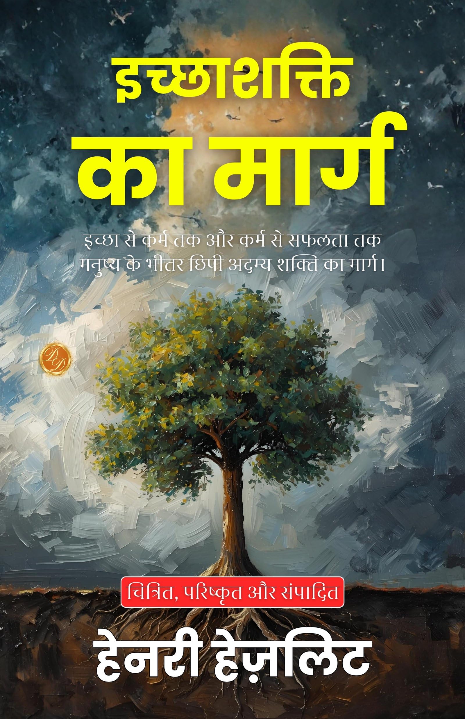 The Way To Will Power In Hindi (Translated, Illustrated, Refined & Edited) By Henry Hazlitt (इच्छाशक्ति का मार्ग) | Grocsy