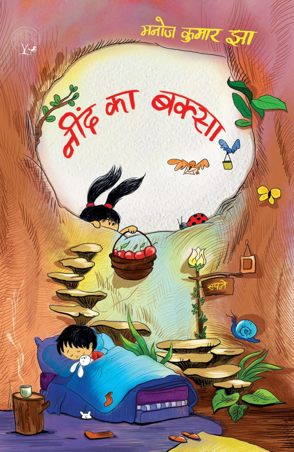 Neend Ka Baksa - Manoj Kumar Jha | Grocsy