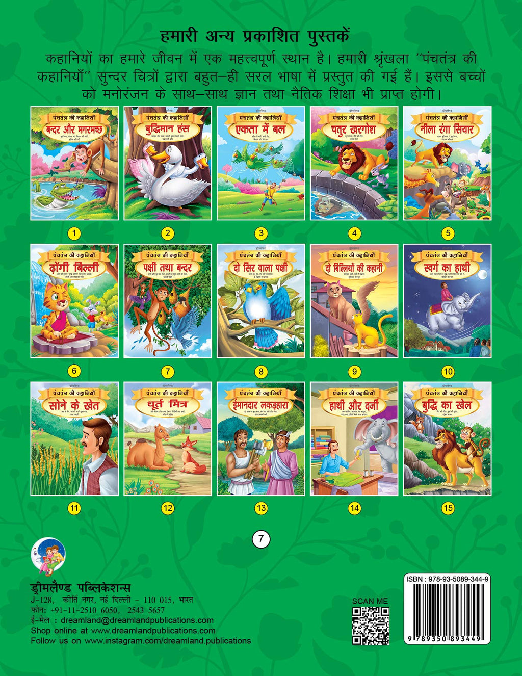 Dreamland Pakshi tatha Bandar - Book 7 (Panchtantra Ki Kahaniyan) | Grocsy