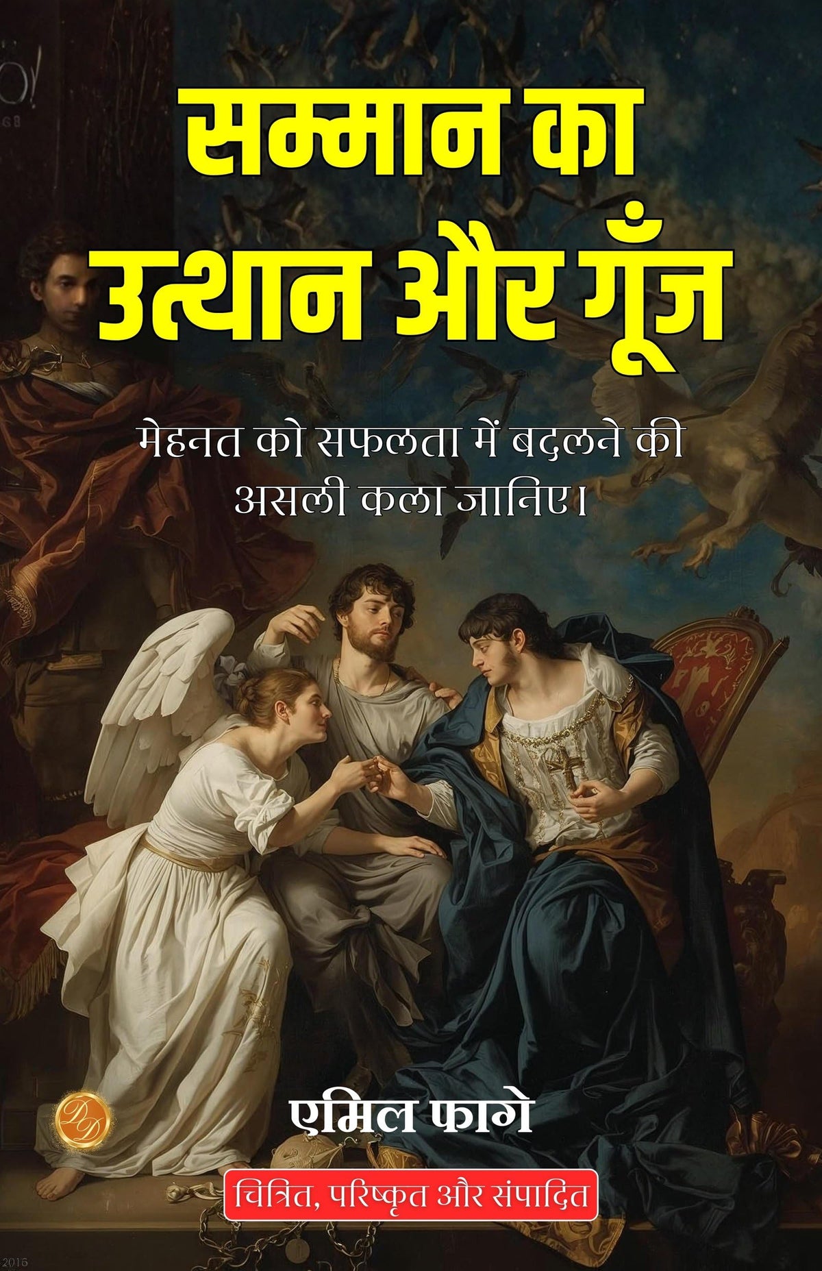 The Rise And Resonance Of Honor In Hindi (Translated, Illustrated, Refined & Edited) By Emile Faguet (सम्मान का उत्थान और गूँज) | Grocsy