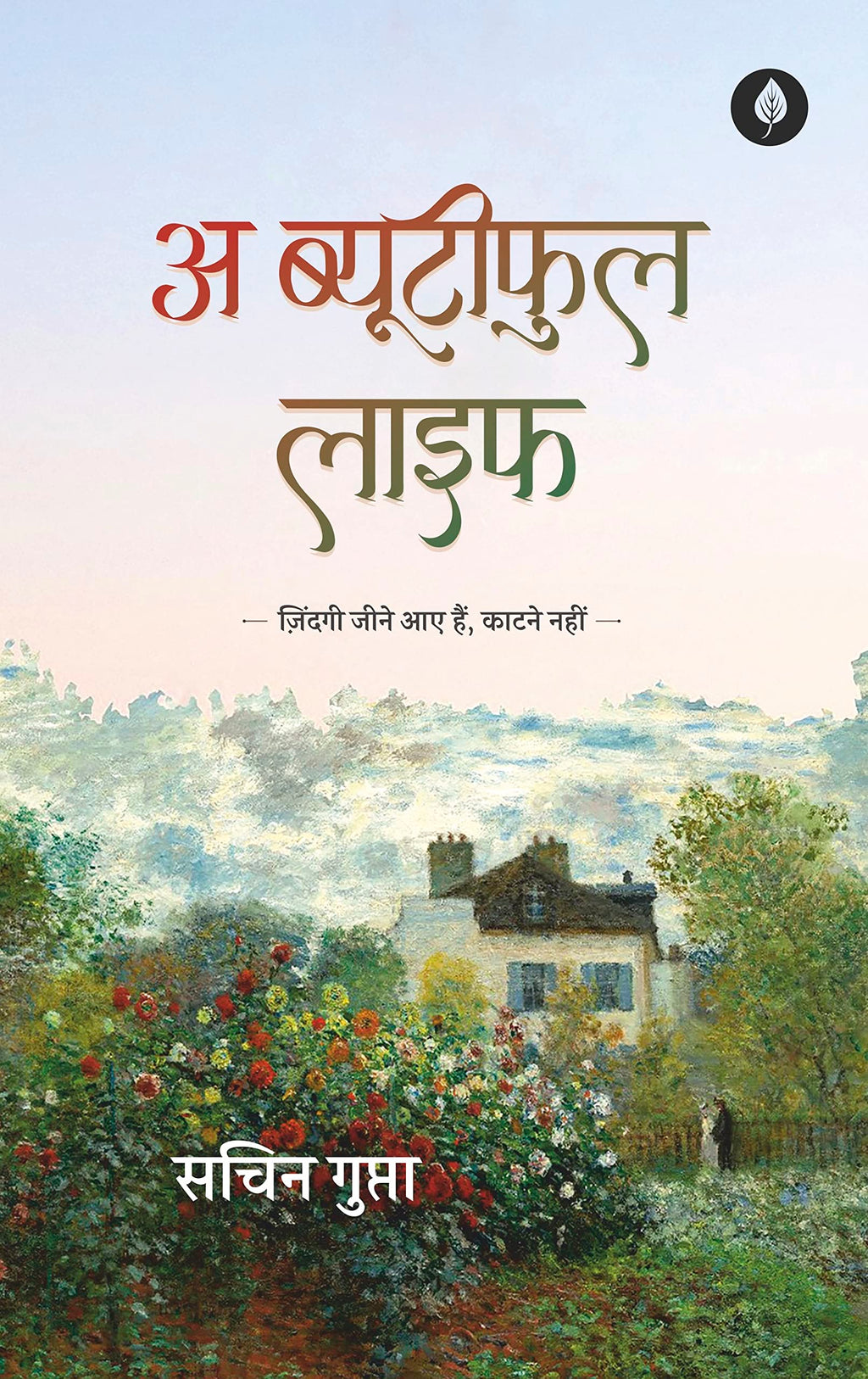 A Beautiful Life - Sachin Gupta | Grocsy