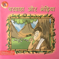 Charwaha Aur Bheria.-5. | Grocsy