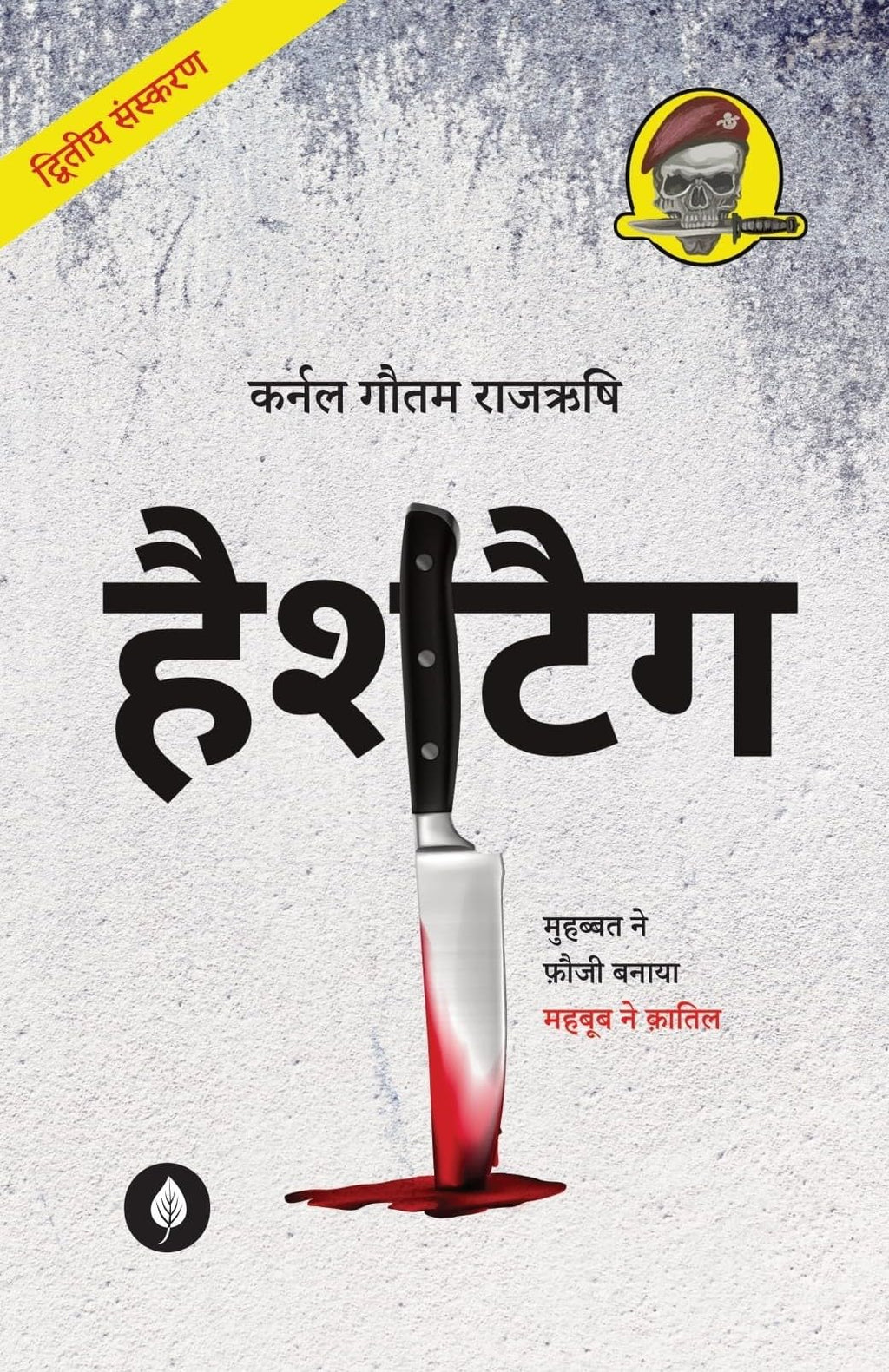 Hashtag - Gautam Rajrishi | Grocsy