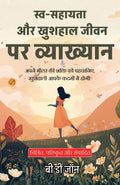 Lecture On Self-Help And Wealthy Life With Happiness Delivered In Hindi (Translated, Illustrated, Refined & Edited) By B. D. Jon (स्व-सहायता और खुशहाली जीवन पर व्याख्यान) | Grocsy