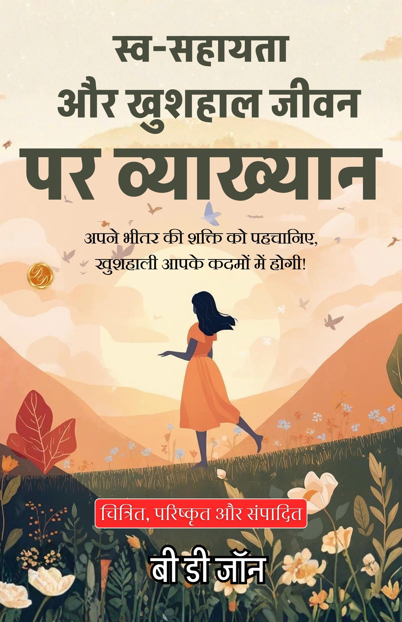 Lecture On Self-Help And Wealthy Life With Happiness Delivered In Hindi (Translated, Illustrated, Refined & Edited) By B. D. Jon (स्व-सहायता और खुशहाली जीवन पर व्याख्यान) | Grocsy