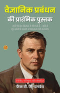 Primer Of Scientific Management In Hindi (Translated, Illustrated, Refined & Edited) By Frank B. G-Ilbreth (वैज्ञानिक प्रबंधन की प्रारंभिक पुस्तक) | Grocsy