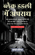 ब्लैक डडली में अपराध (सचित्र, परिष्कृत और संस्करण) | Grocsy