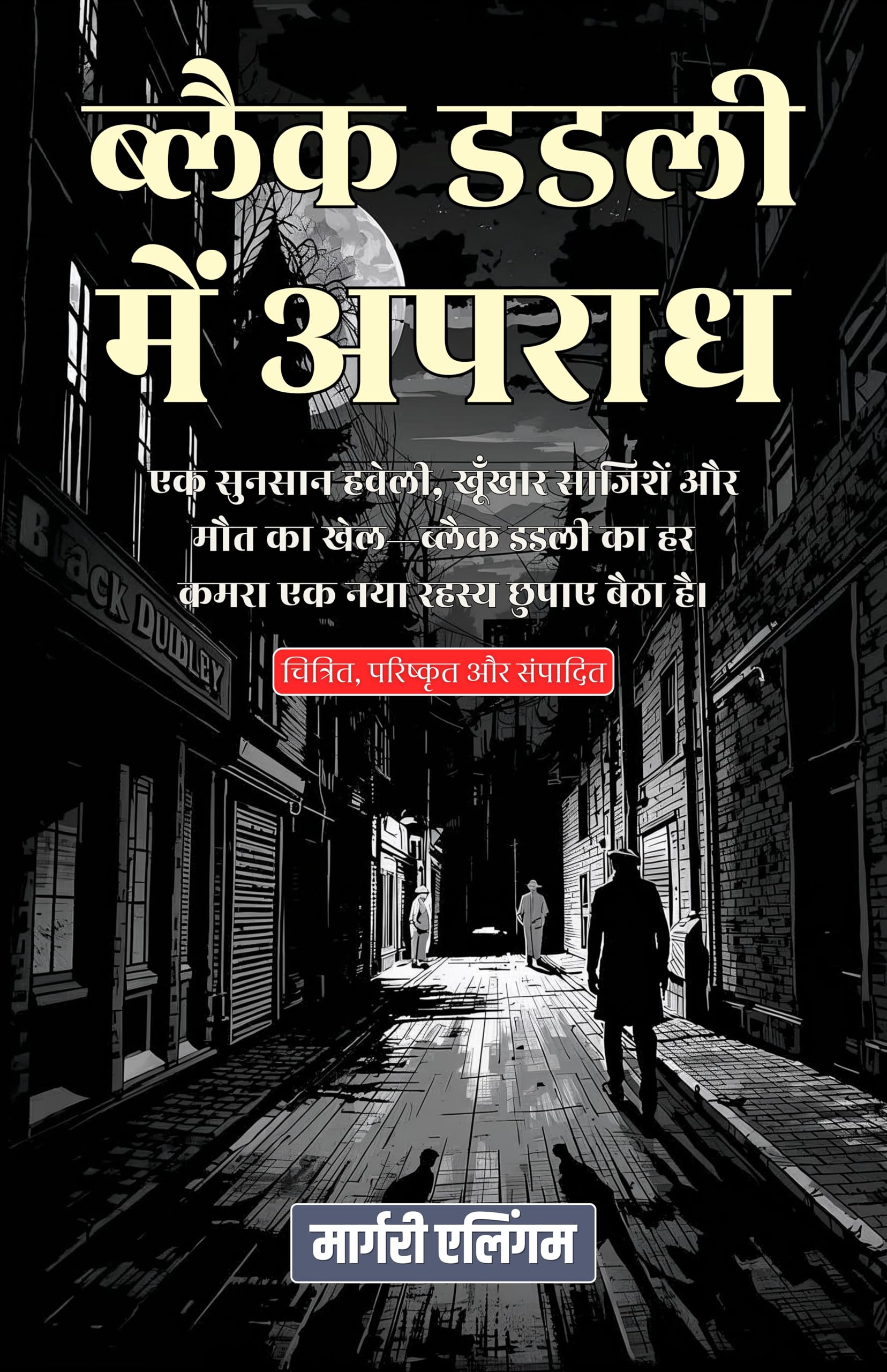 ब्लैक डडली में अपराध (सचित्र, परिष्कृत और संस्करण) | Grocsy