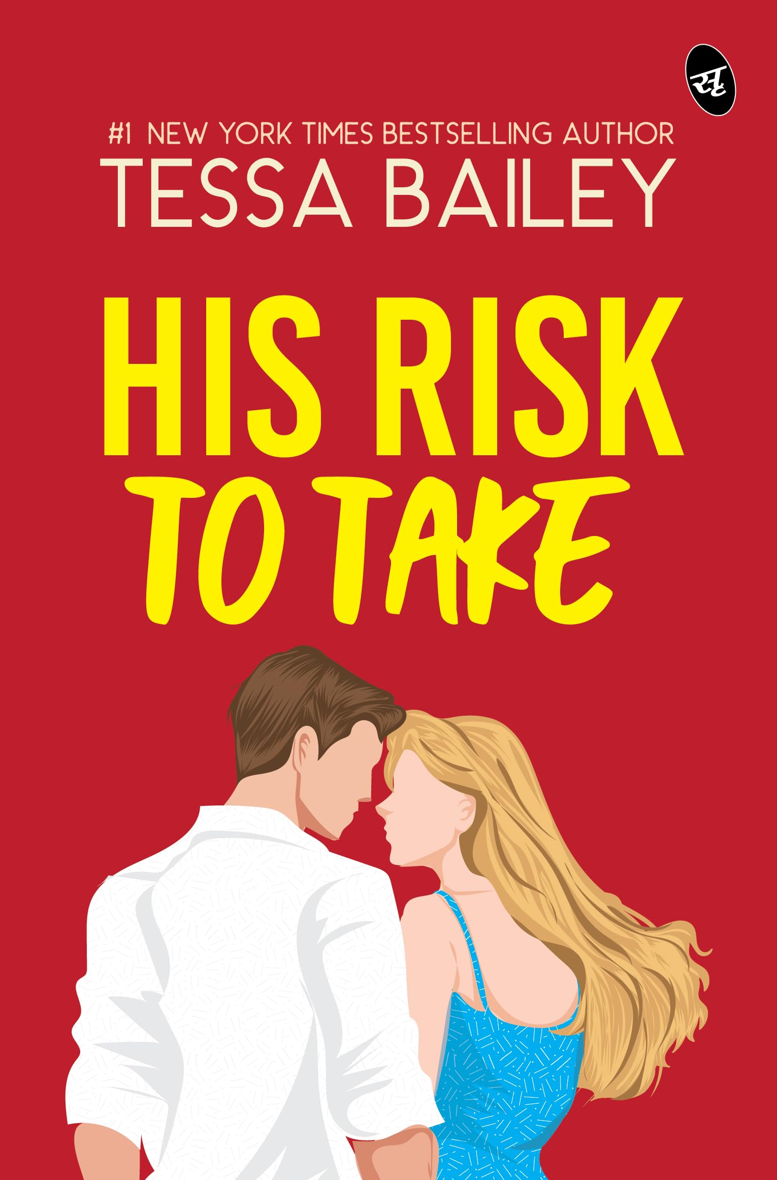 His Risk To Take | A Fast-paced Romantic Story by New York Times Bestselling Author - Tessa Bailey | Grocsy