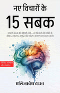 नए विचारों के 15 सबक (सचित्र, परिष्कृत और संस्करण) | Grocsy