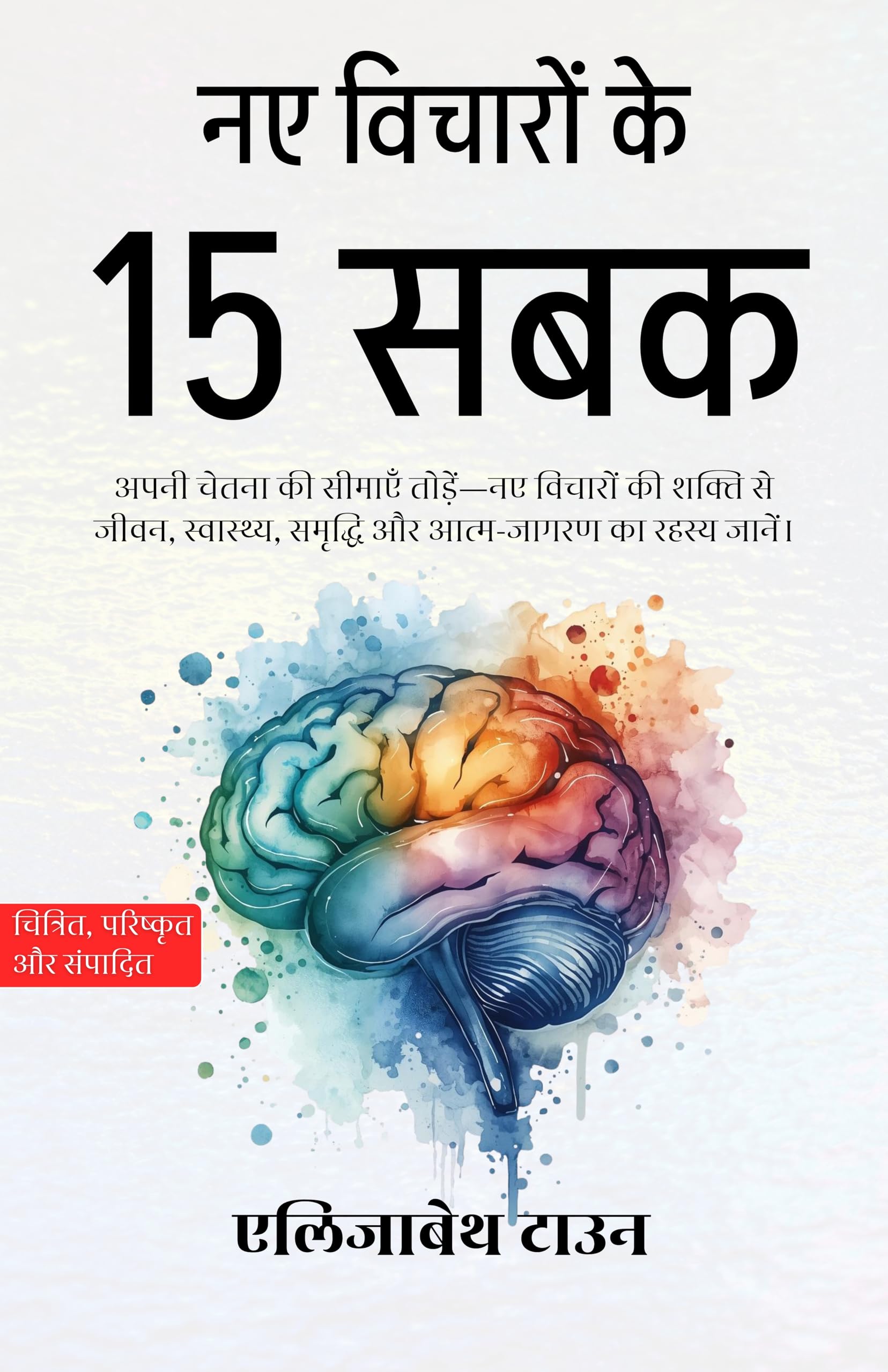 नए विचारों के 15 सबक (सचित्र, परिष्कृत और संस्करण) | Grocsy