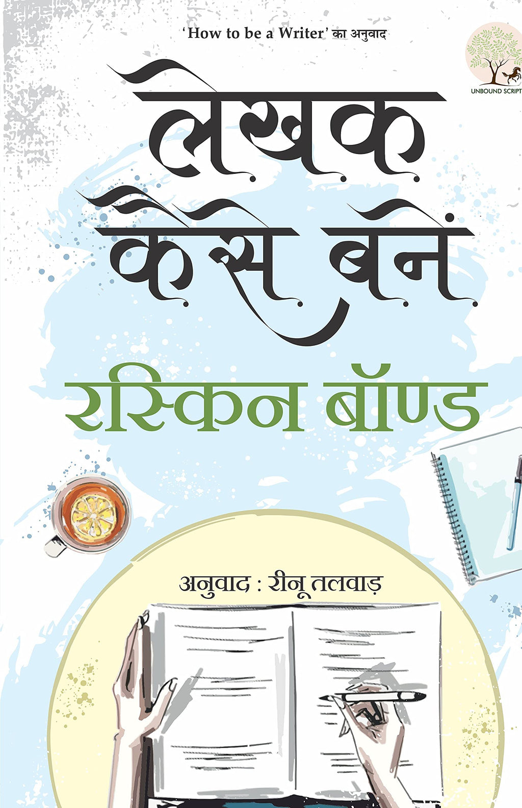 Lekhak Kaise Banein - Ruskin Bond | Grocsy