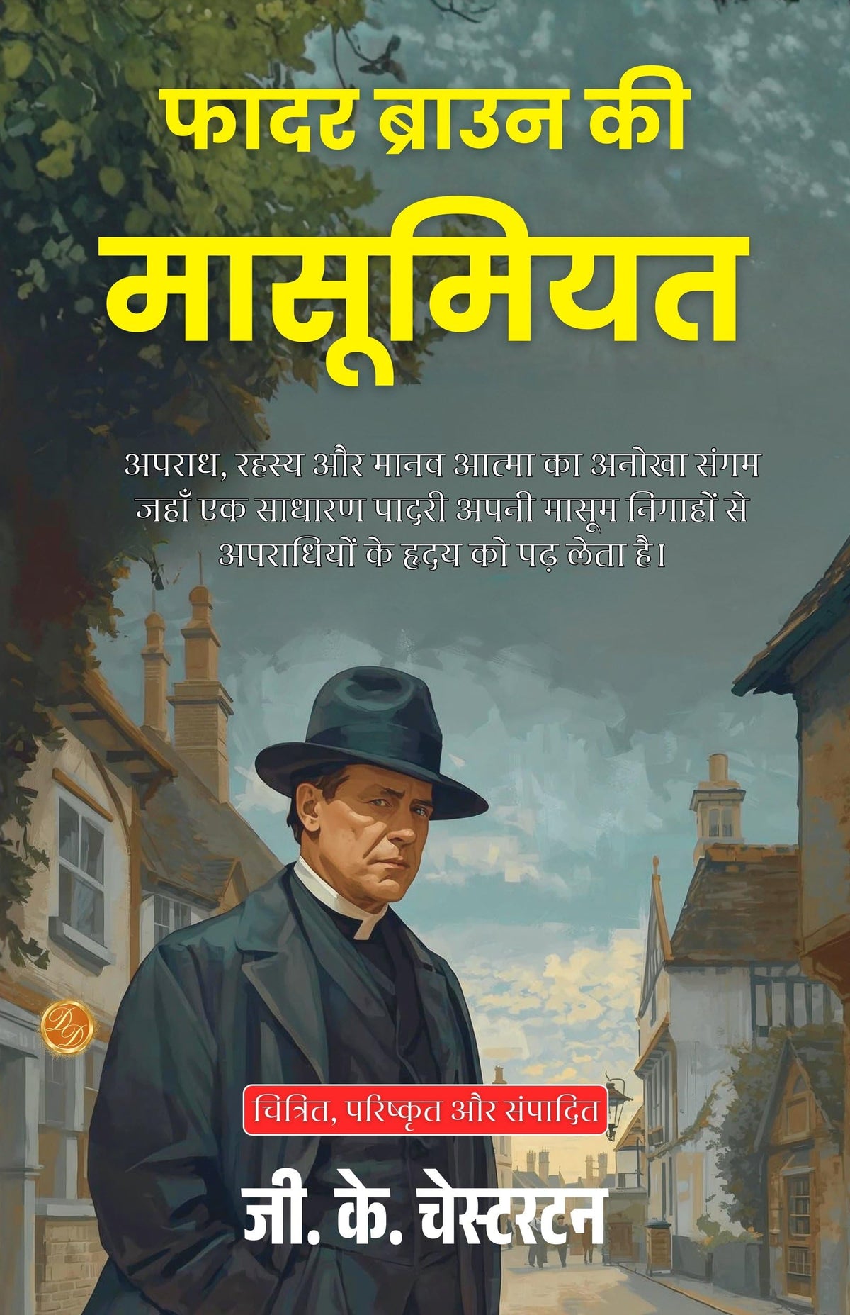 The Innocence Of Father Brown In Hindi (Translated, Illustrated, Refined & Edited) By G. K. Chesterton (फादर ब्राउन की मासूमियत) | Grocsy