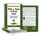 Paise Se Paisa Kamana Sikhen | Learn How To Make Your Money Work For You | Practical Strategies For Budgeting, Saving And Investing | Book In Hindi | Grocsy