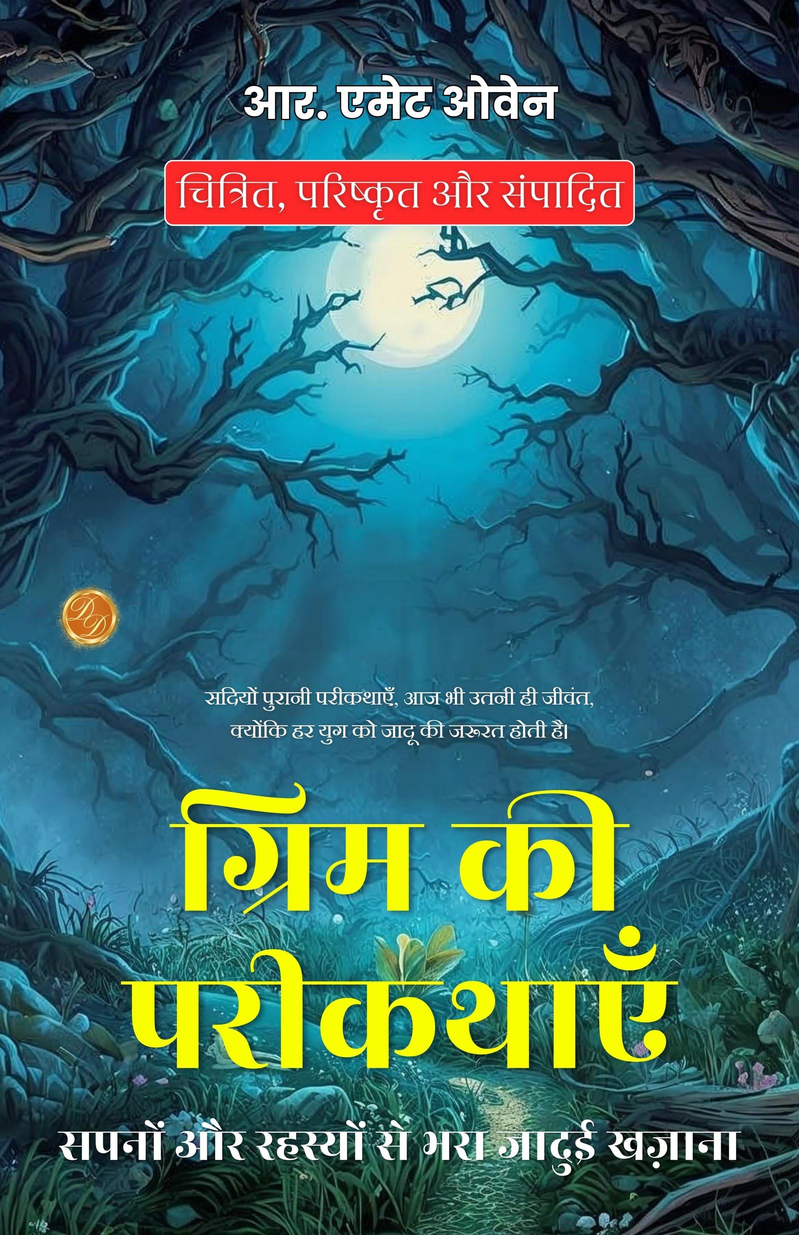 The Golden Book Of Gri (Mm) S Fairy Adventures In Hindi (Translated, Illustrated, Refined & Edited) By R. E (Mm) Ett Owen (ग्रिम की परीकथाएँ: सपनों और रहस्यों से भरा जादुई खज़ाना) | Grocsy
