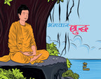 Bhagwan Buddh - Kamini Gayakwad | Grocsy