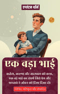 एक बड़ा भाई (सचित्र, परिष्कृत और संस्करण) | Grocsy