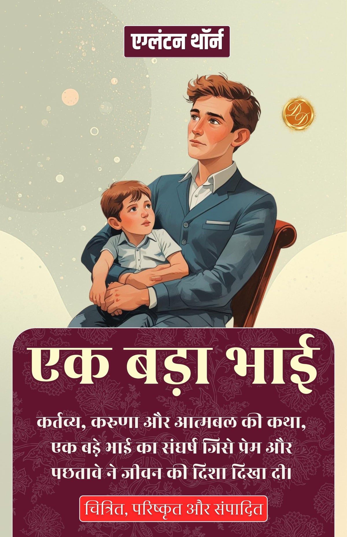 एक बड़ा भाई (सचित्र, परिष्कृत और संस्करण) | Grocsy