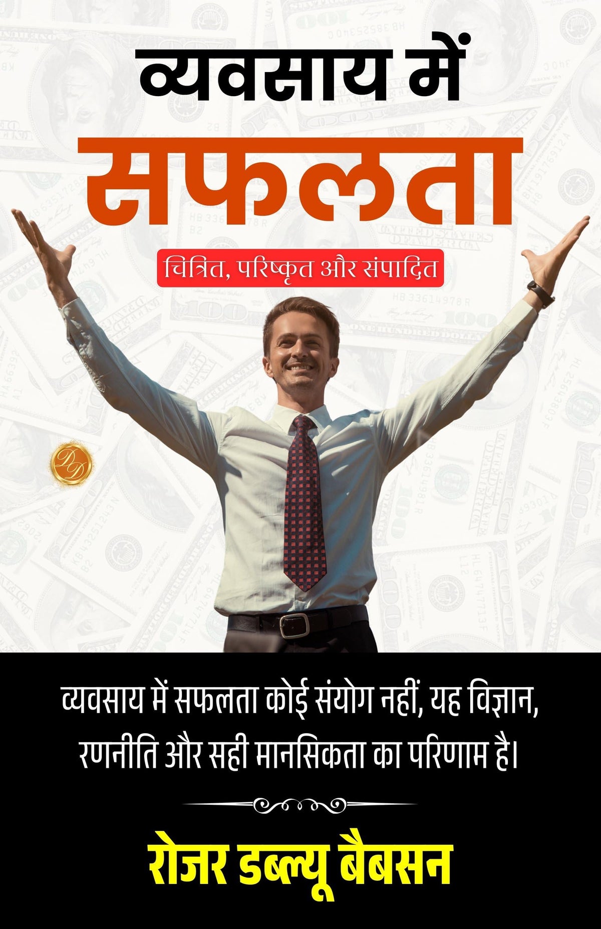 Making Good In Business In Hindi (Translated, Illustrated, Refined & Edited) By Roger W Babson (व्यवसाय में सफलता) | Grocsy