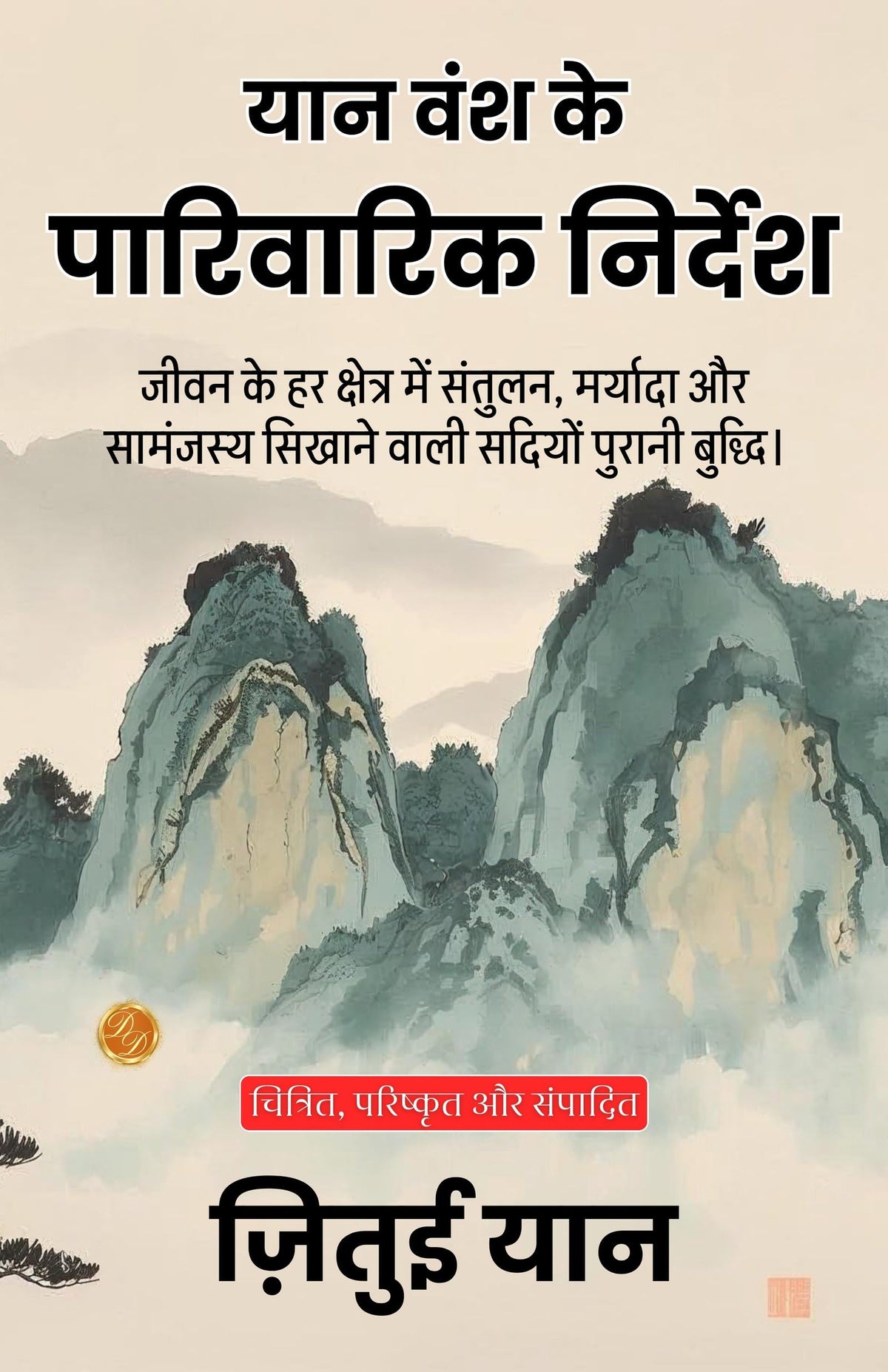 The Family Instructions Of The Yan Clan In Hindi (Translated, Illustrated, Refined & Edited) By Zhitui Yan (यान वंश के पारिवारिक निर्देश) | Grocsy