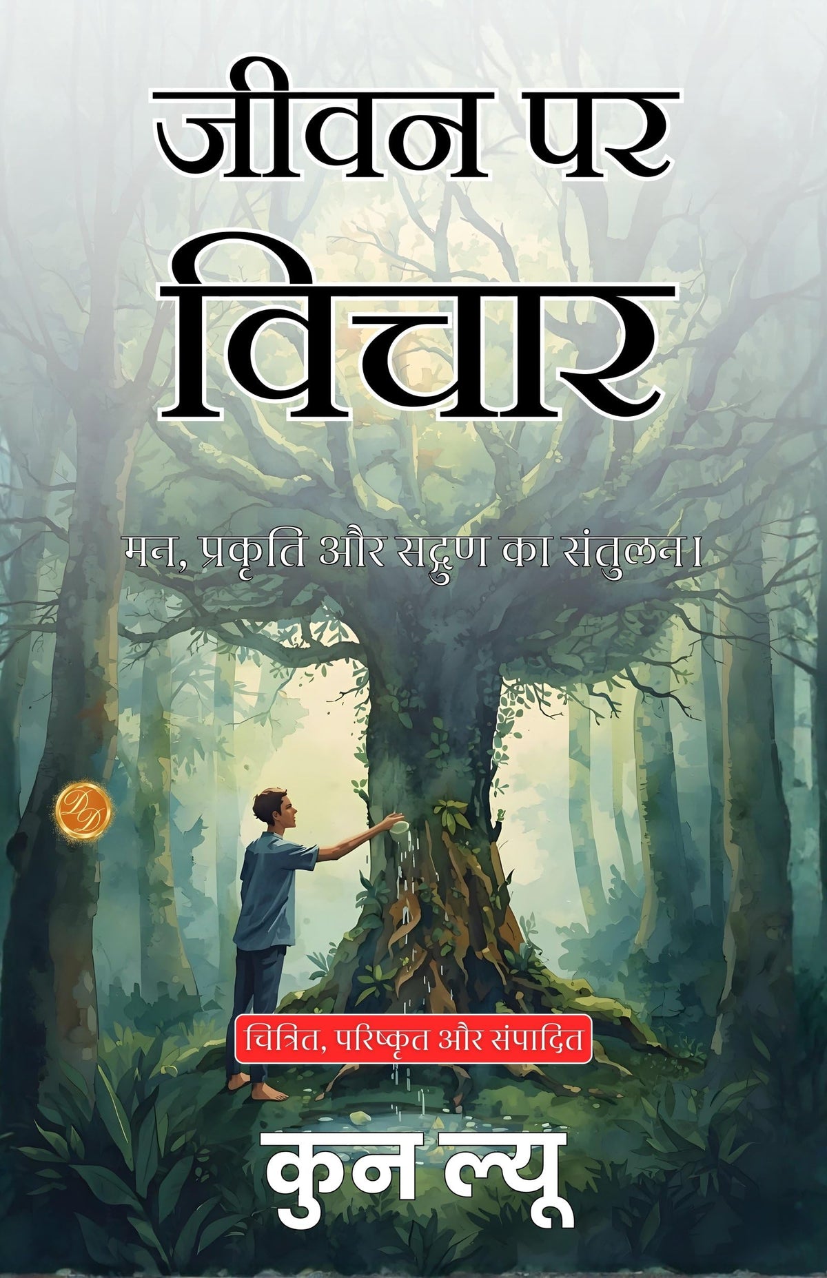 Reflections On Life, Virtue, And The Way In Hindi (Translated, Illustrated, Refined & Edited) By Kun Lü (जीवन पर विचार) | Grocsy