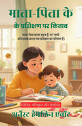 On The Training Of Parents In Hindi (Translated, Illustrated, Refined & Edited) By Ernest Hamlin Abbott (माता-पिता के प्रशिक्षण पर किताब) | Grocsy