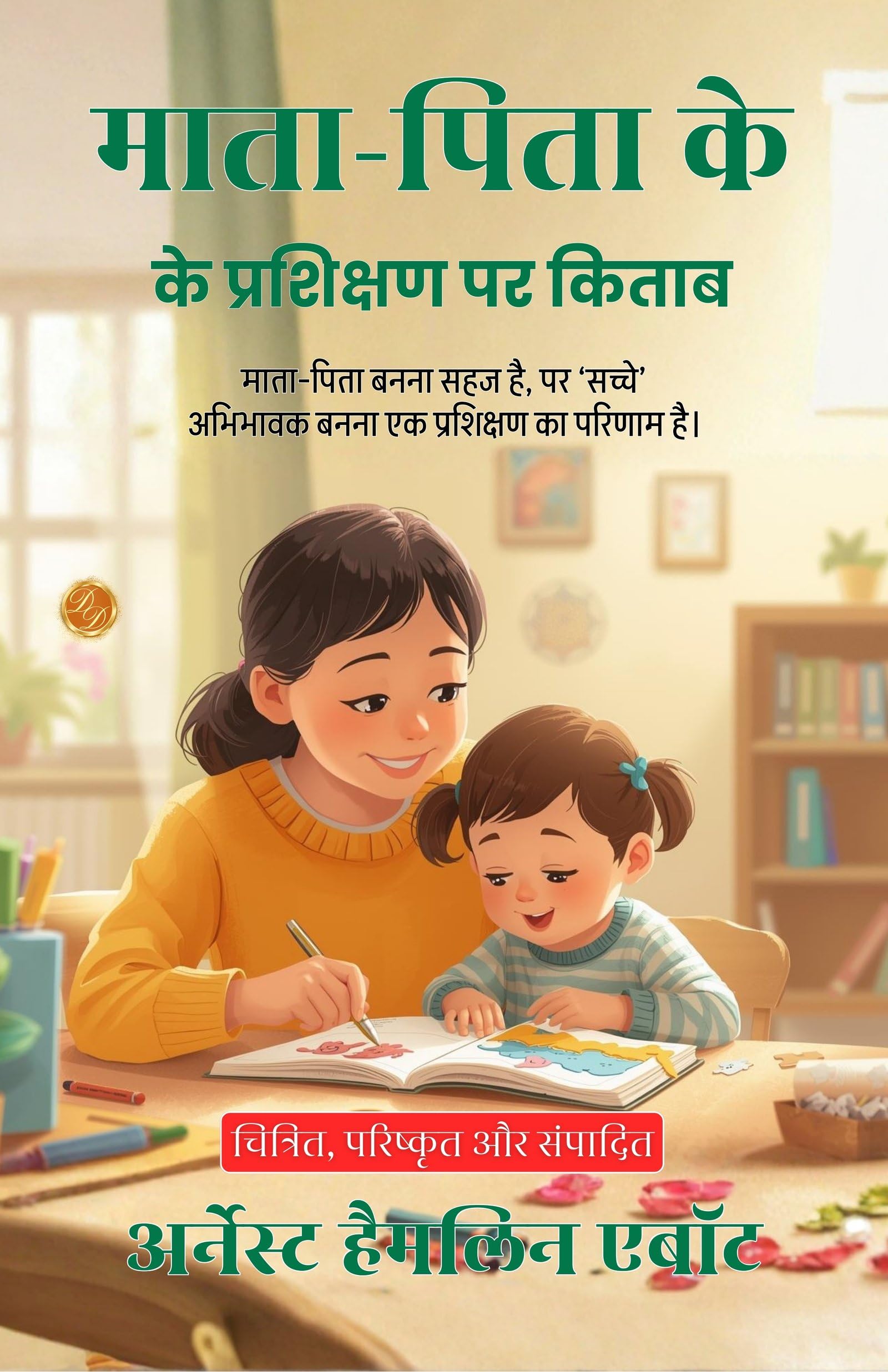 On The Training Of Parents In Hindi (Translated, Illustrated, Refined & Edited) By Ernest Hamlin Abbott (माता-पिता के प्रशिक्षण पर किताब) | Grocsy