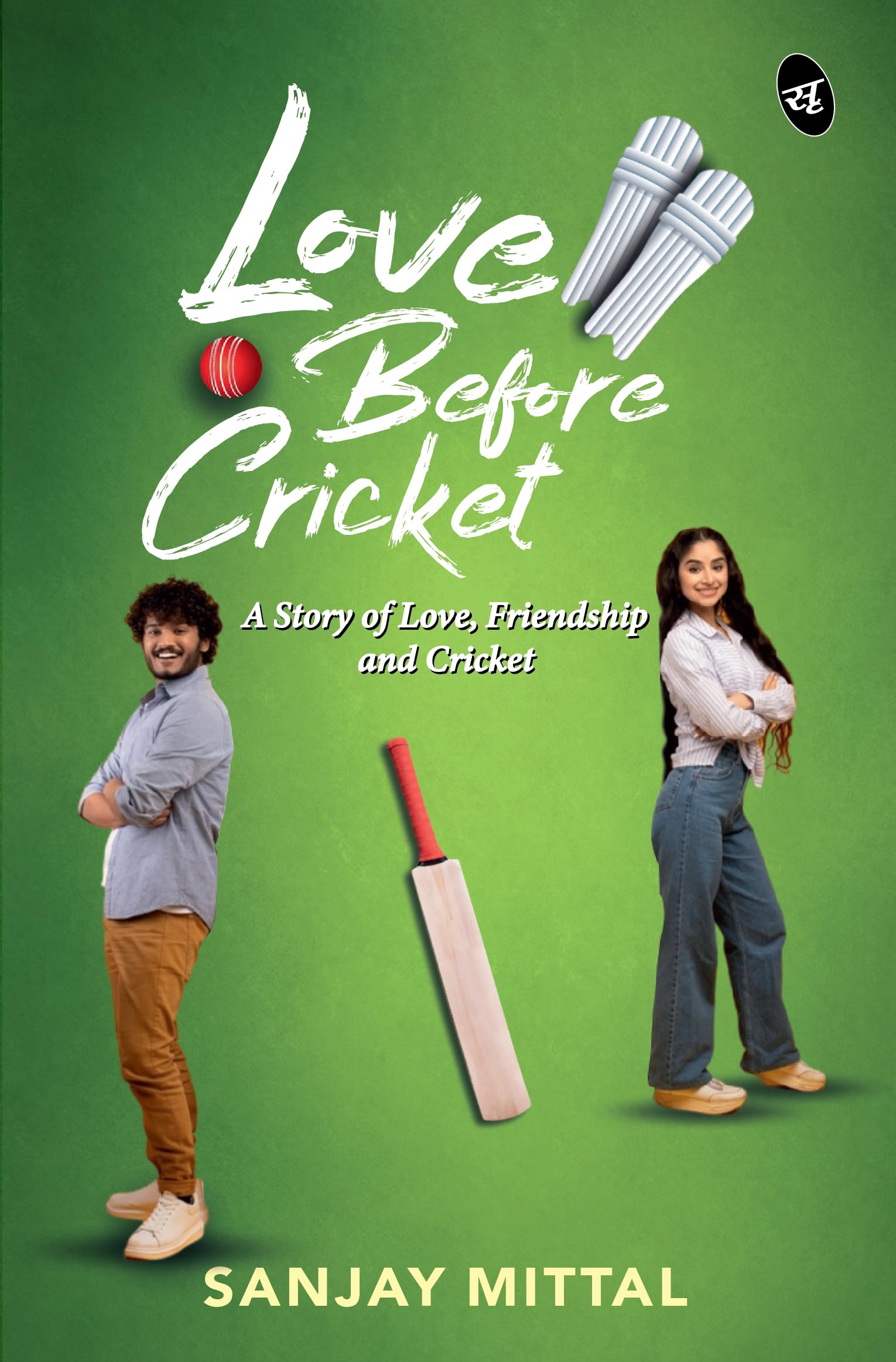 Love Before Cricket: A story of Love, Friendship and Cricket | A Heartwarming Sports Romance - Sanjay Mittal | Grocsy