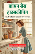 Co (Mm) On Sense Housekeeping In Hindi (Translated, Illustrated, Refined & Edited) By Phillis Browne (कॉमन सेंस हाउसकीपिंग) | Grocsy