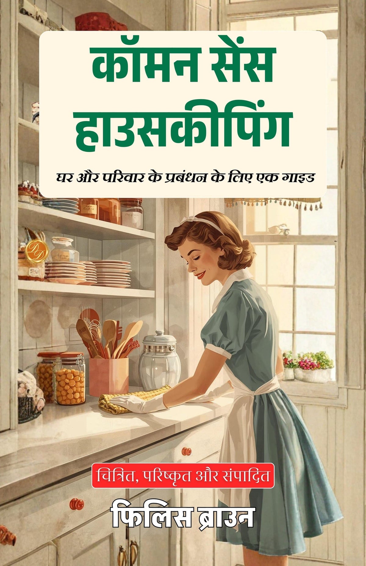 Co (Mm) On Sense Housekeeping In Hindi (Translated, Illustrated, Refined & Edited) By Phillis Browne (कॉमन सेंस हाउसकीपिंग) | Grocsy
