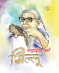 Gillu - Mahadevi Verma | Grocsy