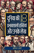 Duniya Ki 18 Prabhavshali Hastiyan Aur Unke Lekh: Jeevan Mein Safalta Prapti Ke Liye Uttam Pustak/ दुनिया की 18 प्रभावशाली हस्तियाँ और उनके लेख | Grocsy