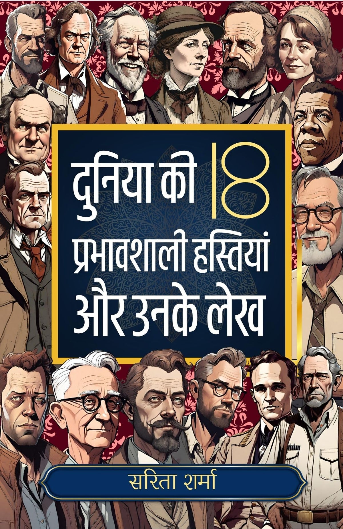 Duniya Ki 18 Prabhavshali Hastiyan Aur Unke Lekh: Jeevan Mein Safalta Prapti Ke Liye Uttam Pustak/ दुनिया की 18 प्रभावशाली हस्तियाँ और उनके लेख | Grocsy