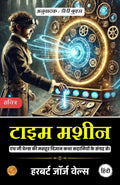 Time Machine In Hindi By H G Wells | Grocsy