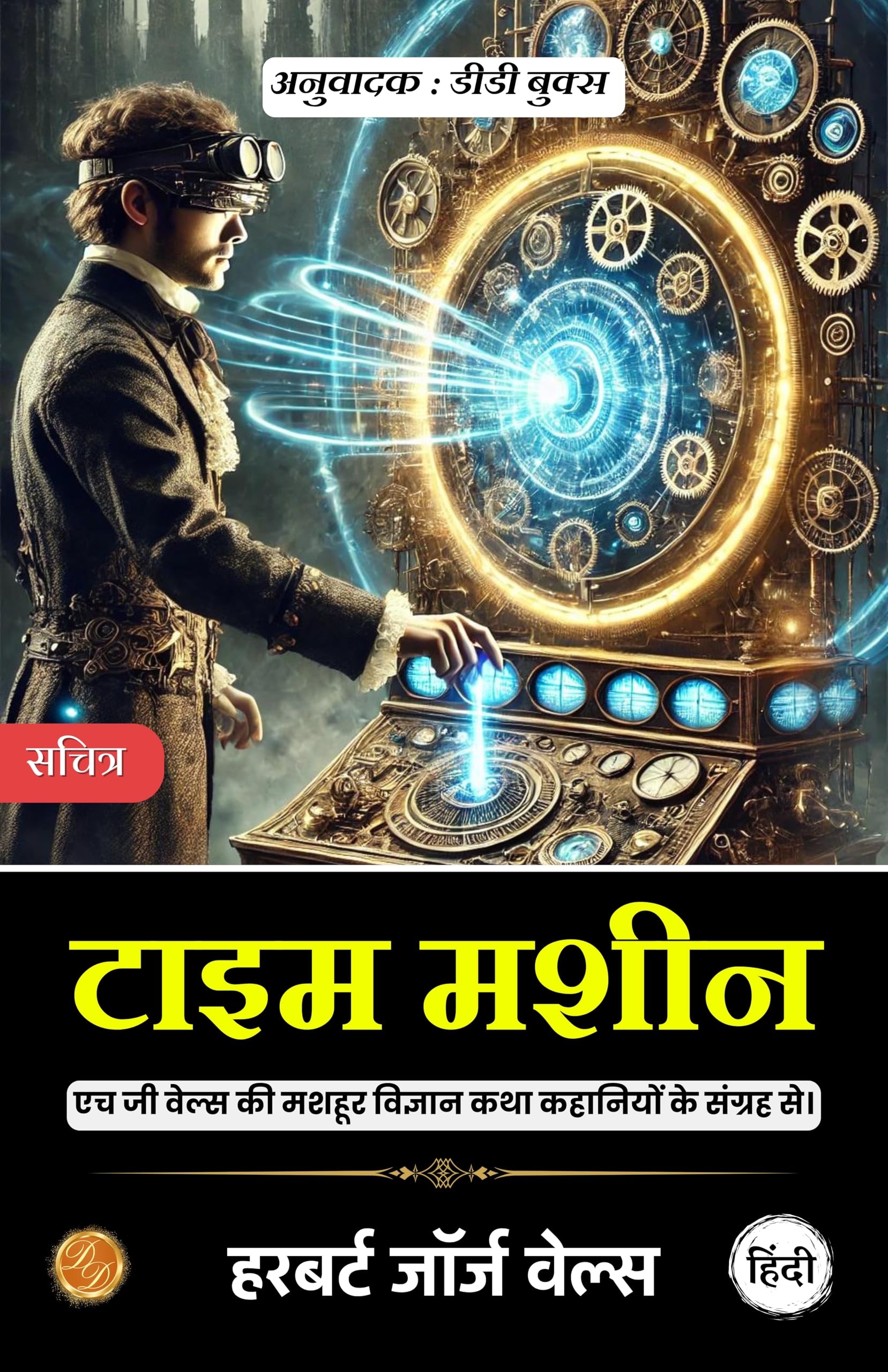 Time Machine In Hindi By H G Wells | Grocsy