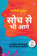 Soch Se Bhi Aage – 20 Mahila Parivartankarta ki Prernadayak Kahaniyan| Dare to Shine ka Hindi Translation | Droupadi Murmu, Ahilyabai Holkar, P.V. Sindhu, aur anya mahila leaders ki kahaniyan - Kamini Kusum | Grocsy