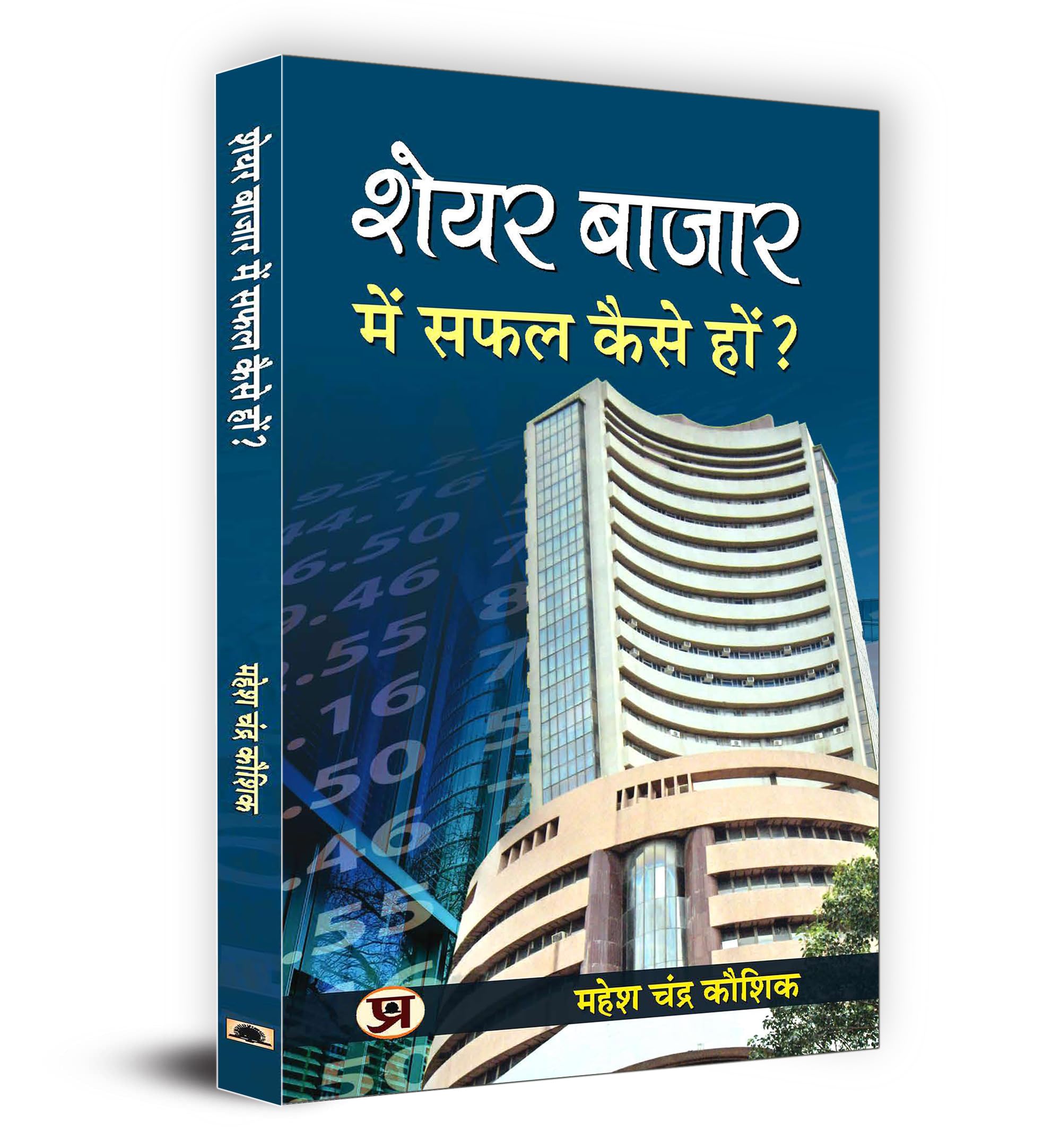 Share Bazar Mein Safal Kaise Hon?: A Winning System In Good Times And Bad(How To Make Profit In Share Market) | Grocsy