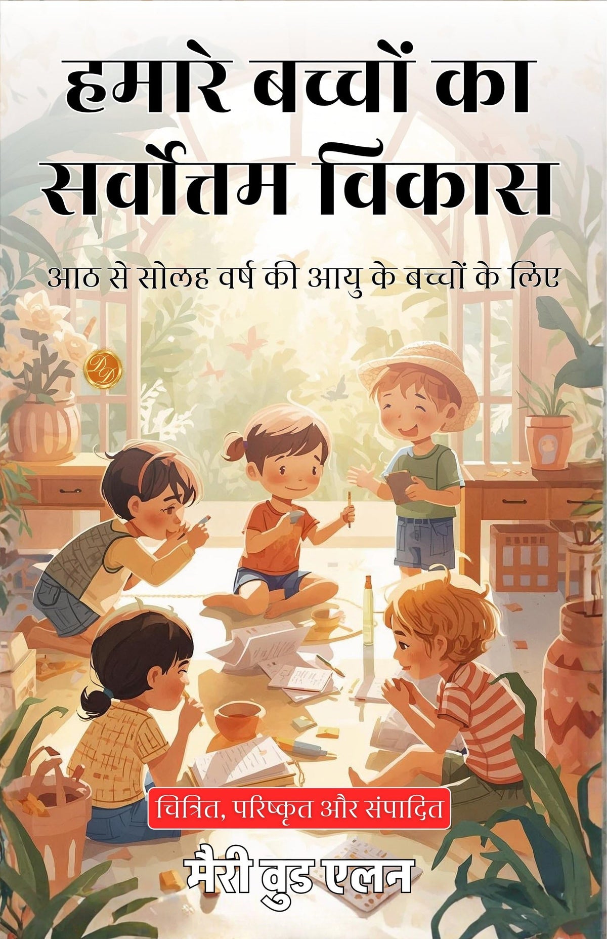 Making The Best Of Our Children In Hindi (Translated, Illustrated, Refined & Edited) By Mary Wood-Allen (हमारे बच्चों का सर्वोत्तम विकास) | Grocsy