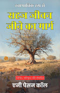 As A Matter Of Course: The Way Of Effortless Living In Hindi (Translated, Illustrated, Refined & Edited) By Annie Payson Call (स्वाभाविक रूप से: सहज जीवन जीने का मार्ग) | Grocsy