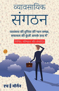 Business Organisation In Hindi (Translated, Illustrated, Refined & Edited) By H. E. Morgan (व्यावसायिक संगठन) | Grocsy