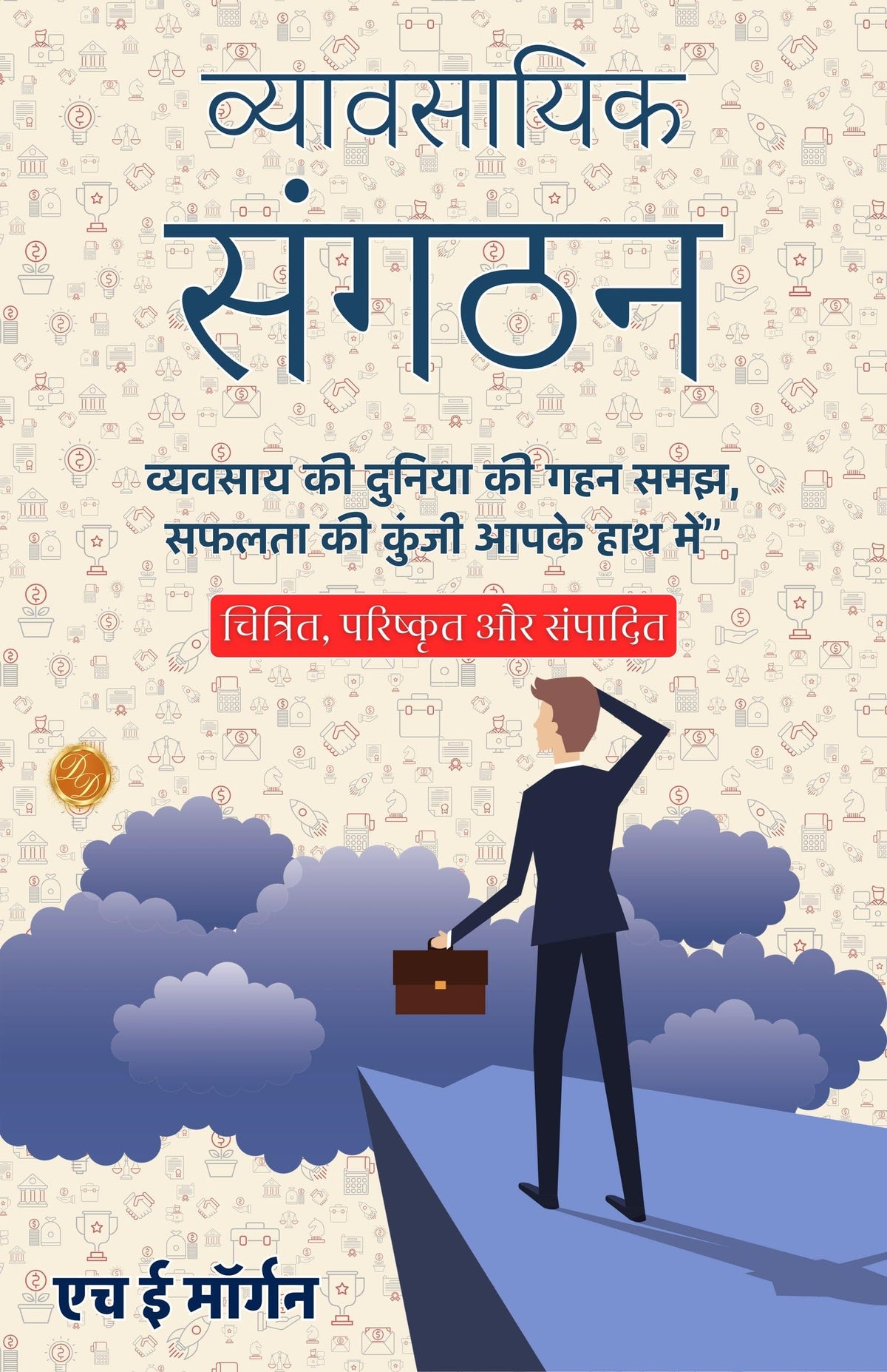 Business Organisation In Hindi (Translated, Illustrated, Refined & Edited) By H. E. Morgan (व्यावसायिक संगठन) | Grocsy