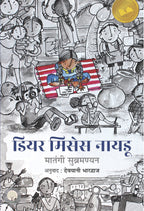 Dear Mrs. Naidu - Mathangi Subramanian | Grocsy