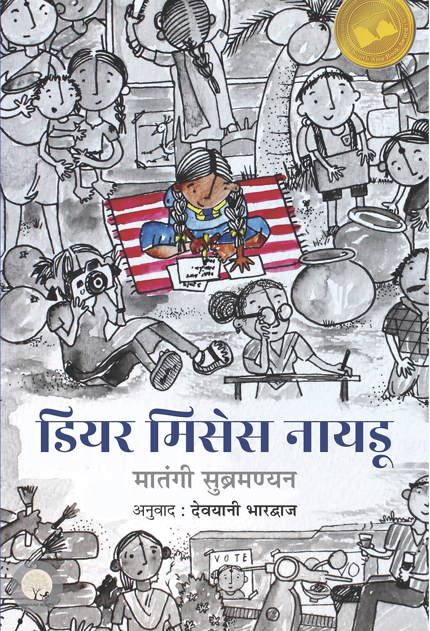 Dear Mrs. Naidu - Mathangi Subramanian | Grocsy