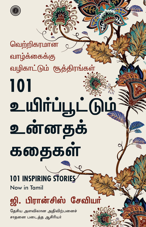101 Inspiring Stories (Tamil) | Grocsy
