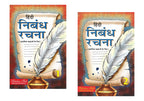 Scholars Hub Hindi Nibandh Rachna Book-1 & 2 ( Set Of 2 Books) | 124 Pages | Grocsy
