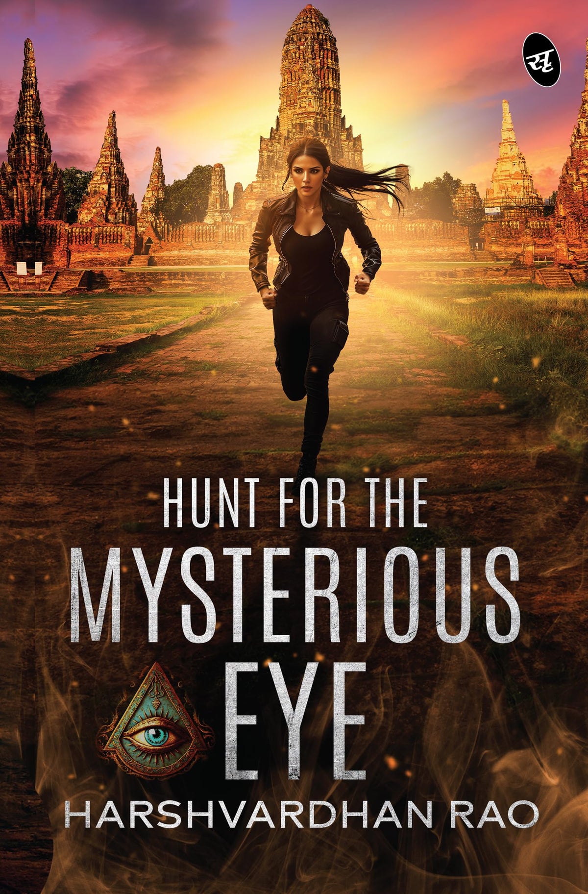 Hunt for the Mysterious Eye | What would you do if all your dreams started coming true? | An Action-Adventure Novel - Harshvardhan Rao | Grocsy