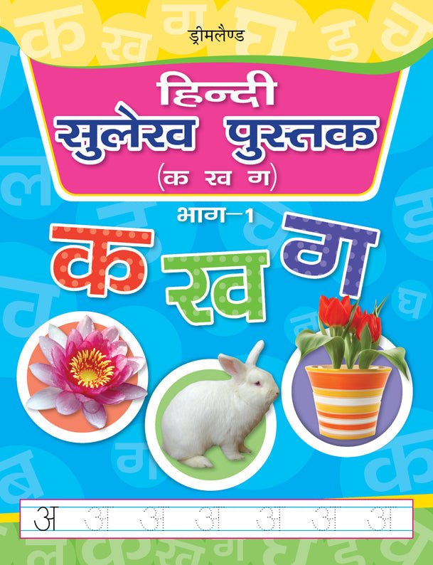 Dreamland Hindi Sulekh Pustak Part 1 | Grocsy