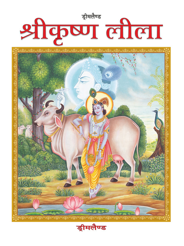 Dreamland Publications Shri Krishna Leela (Hindi) : Children Religion Book | Grocsy